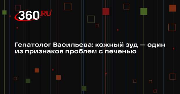 Гепатолог Васильева: кожный зуд — один из признаков проблем с печенью