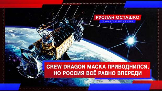 Crew Dragon Маска успешно приводнился, но Россия всё равно впереди