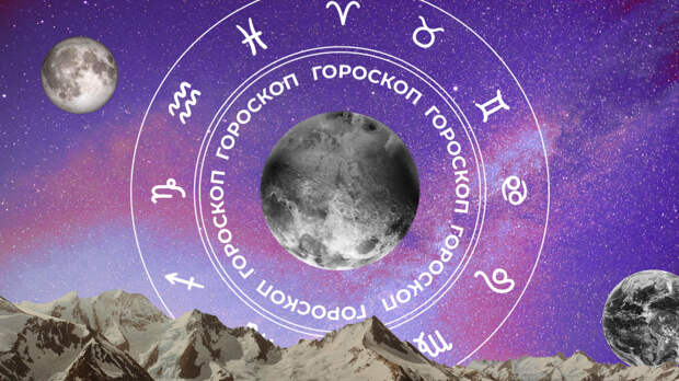 ‍♀ Гороскоп на сегодня, 10 июня, для всех знаков зодиака