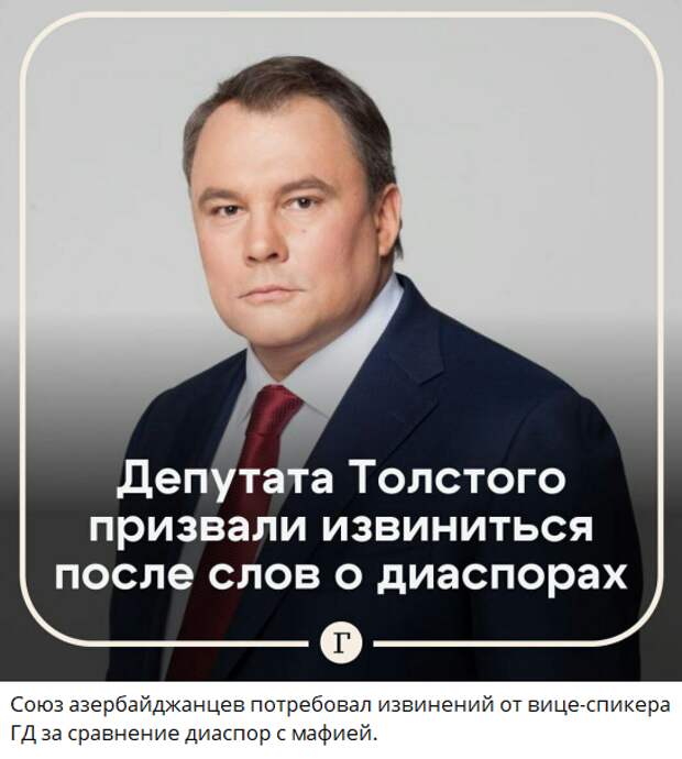 Союз азербайджанцев России выразил своё недовольство и требует официальных извинений от вице-спикера Госдумы России Петра Толстого за его высказывания, в которых он сравнил этнические диаспоры с...-2