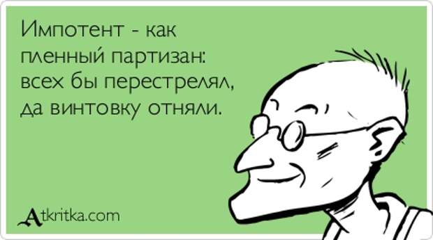 Картинки по запросу ИМПОТЕНТ