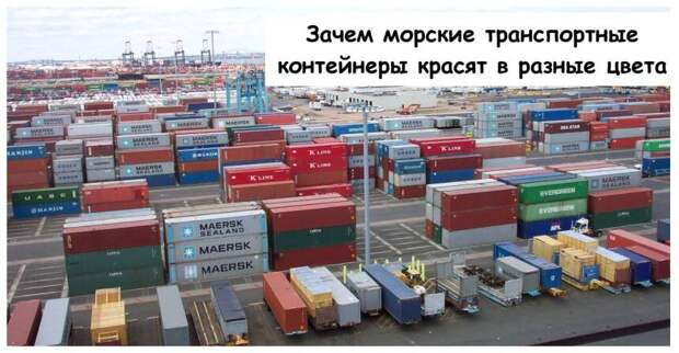 Зачем морские транспортные контейнеры красят в разные цвета
