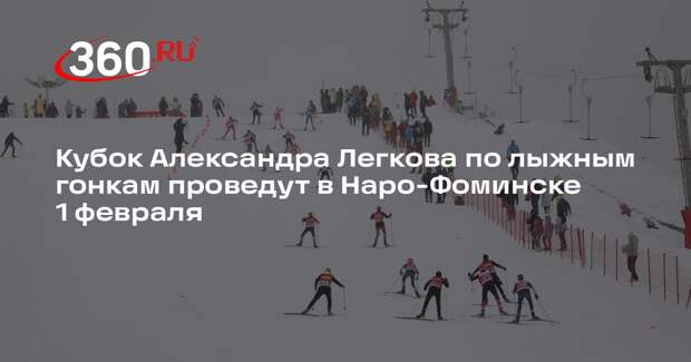 Кубок Александра Легкова по лыжным гонкам проведут в Наро-Фоминске 1 февраля