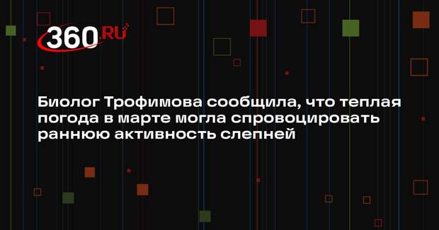 Биолог Трофимова сообщила, что теплая погода в марте могла спровоцировать раннюю активность слепней
