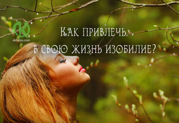 Как привлечь в свою жизнь изобилие?