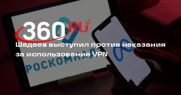 Минцифры выступило против административной ответственности за использование VPN