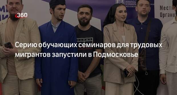Серию обучающих семинаров для трудовых мигрантов запустили в Подмосковье
