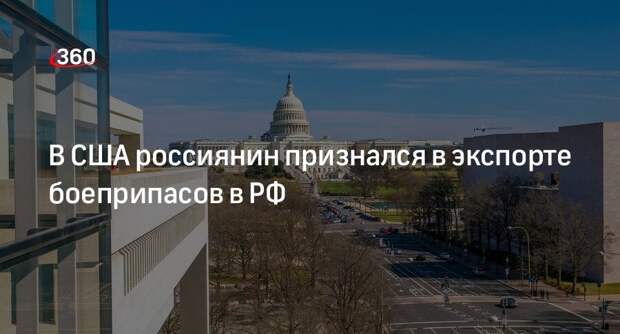 Россиянин Тимашев признал вину в нарушении санкций США против России
