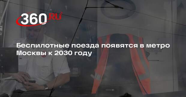 Беспилотные поезда появятся в метро Москвы к 2030 году