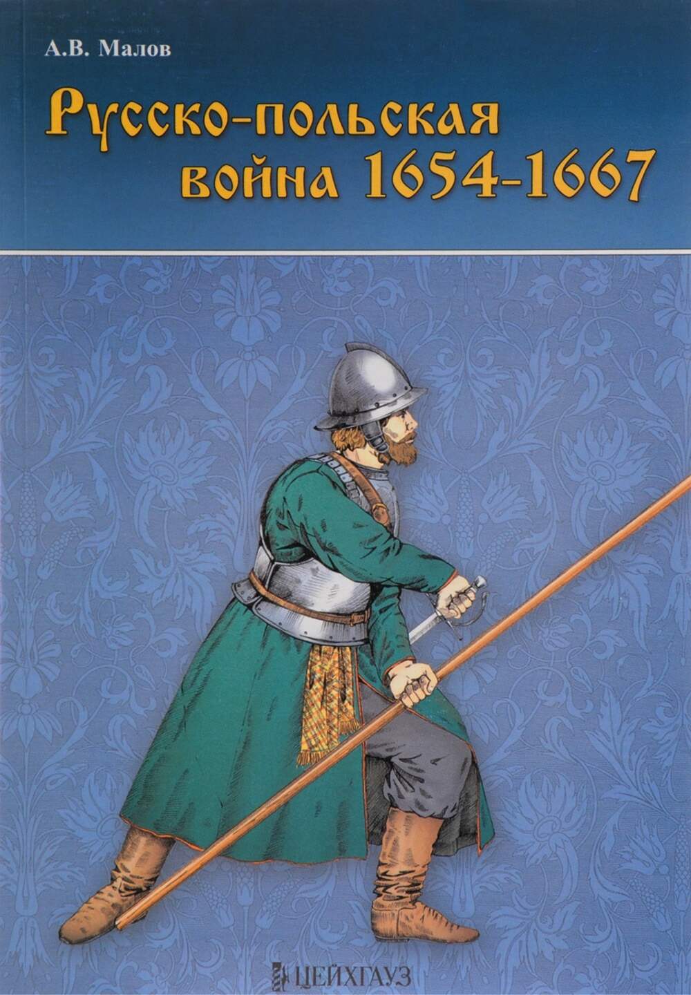 Русский пол. Русско-польская война 1654-1667. Русский польская война 1654-1667. Малов Александр - русско-польская война 1654–1667 гг. Лобин Смоленская война 1512 1522.