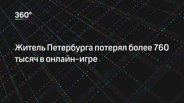 Житель Петербурга потерял более 760 тысяч в онлайн-игре