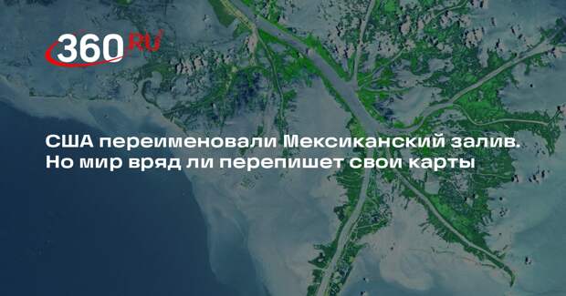 Политолог Дудаков: в мире вряд ли признают переименование Мексиканского залива