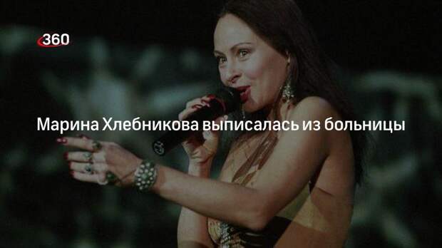 Пострадавшая на пожаре певица Марина Хлебникова заявила о выписке из больницы