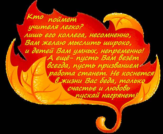 Поздравления с днем учителя в стихах и открытках, коротко и красиво.