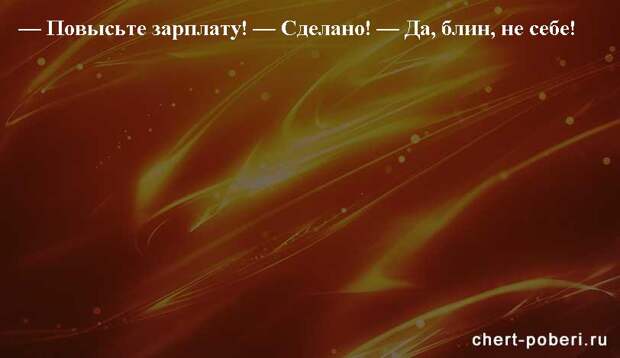 Самые смешные анекдоты ежедневная подборка chert-poberi-anekdoty-chert-poberi-anekdoty-52571112082020-2 картинка chert-poberi-anekdoty-52571112082020-2