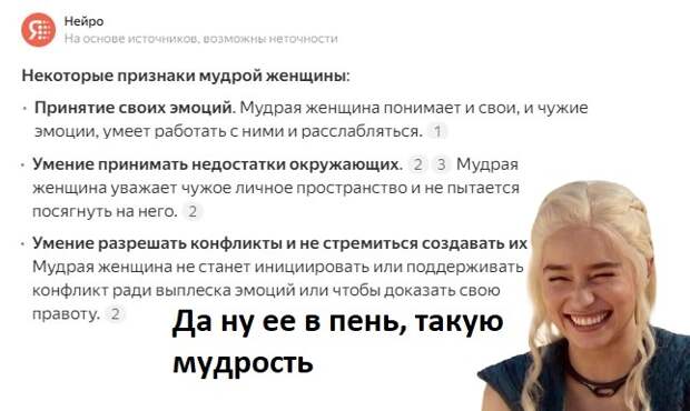 Нейро ответ Яндекса о том, что такое женская мудрость. По-русски это называется есть за всеми д**мо и еще при этом думать, что ты наверху пищевой цепочки