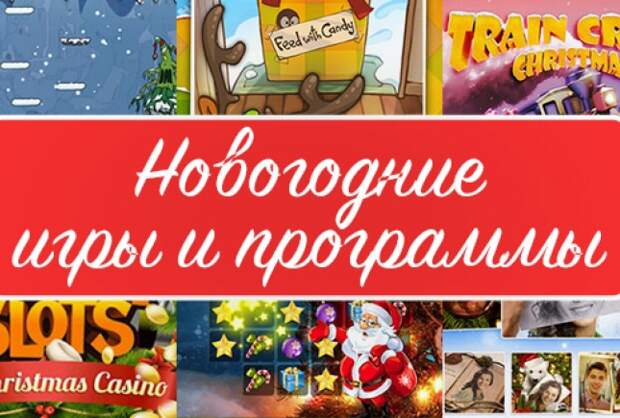 10 новогодних игр и приложений