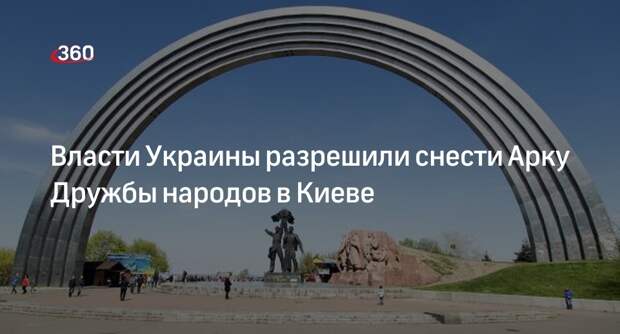 Минкульт Украины дал разрешение на снос памятника Арки Дружбы народов в Киеве