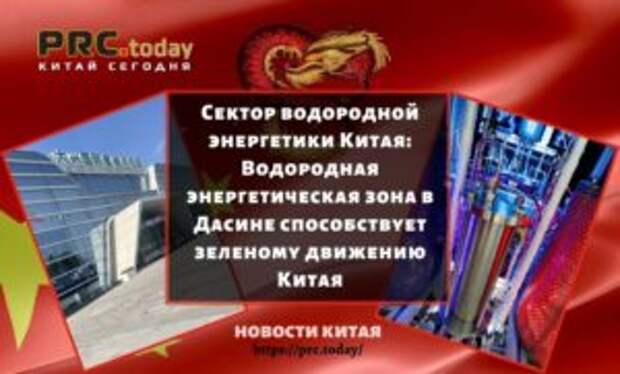 Сектор водородной энергетики Китая: Водородная энергетическая зона в Дасине способствует зеленому движению Китая