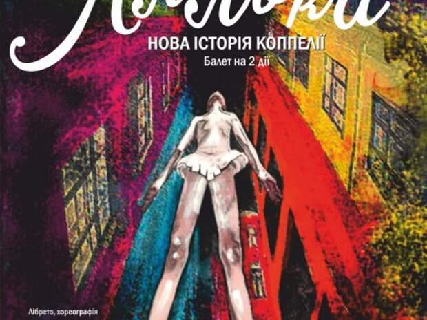 Премьера балета "Кукла. Новая история Коппелии "состоится в Киеве 31 января