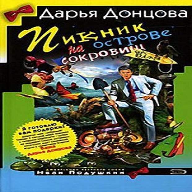 Сокровище аудиокнига слушать. Дарья Донцова пикник на острове сокровищ. Пикник на острове сокровищ. Пикник на острове сокровищ Дарья. Дарья Донцова «пикник на острове сокровищ» обложка.