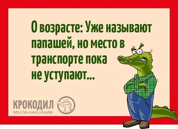 Юмор и веселье в картинках с надписями от Крокодила (12 фото) Юмор и веселье в картинках с надписями от Крокодила (12 фото)