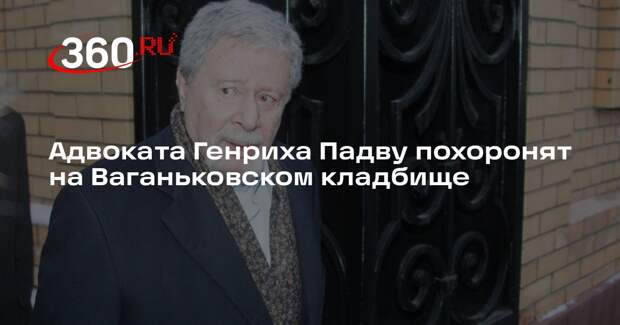 Адвоката Генриха Падву похоронят на Ваганьковском кладбище