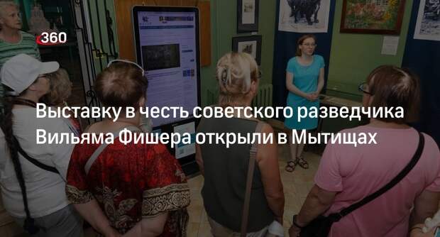 Выставку в честь советского разведчика Вильяма Фишера открыли в Мытищах