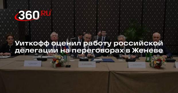 Уиткофф: Россия показала настоящую коммуникацию на переговорах по Украине