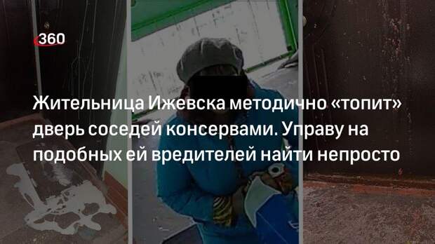 В Ижевске женщина облила дверь семьи домашними заготовками