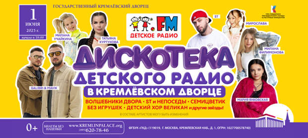 Главный праздник детства: в Кремлёвском дворце зажжёт «Дискотека Детского радио»!