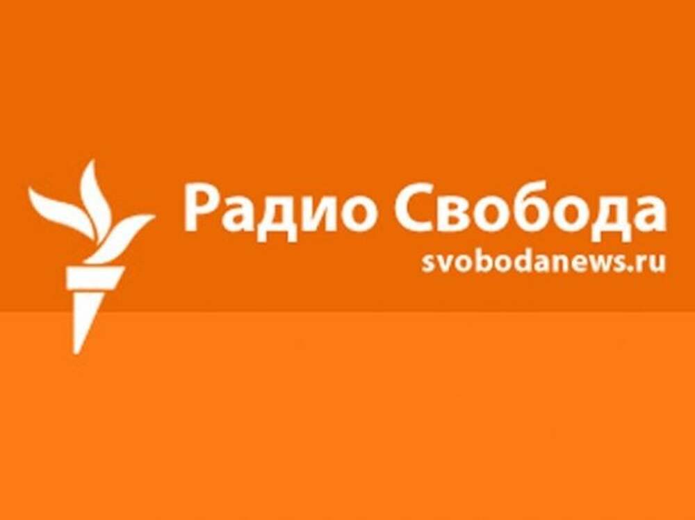 Svoboda ru. Радио Свобода. Радио св. Радио Свобода лого. Радио свободная Европа/радио Свобода.