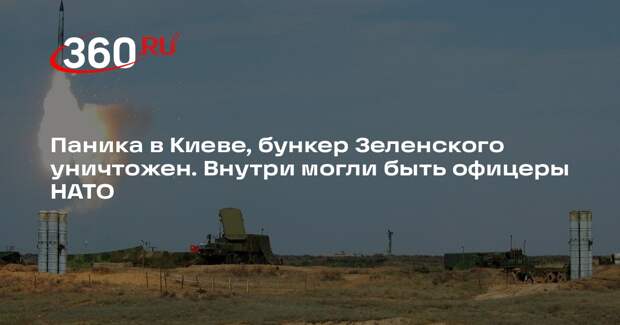 Дандыкин: уничтоженный у Львова бункер мог использоваться как штаб Зеленского