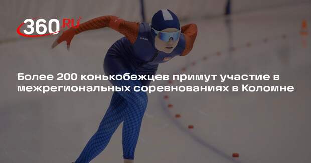 Межрегиональные соревнования по конькобежному спорту пройдут в Коломне