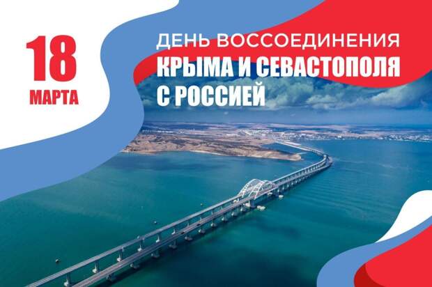 18 марта - День воссоединения Крыма и Севастополя с Россией