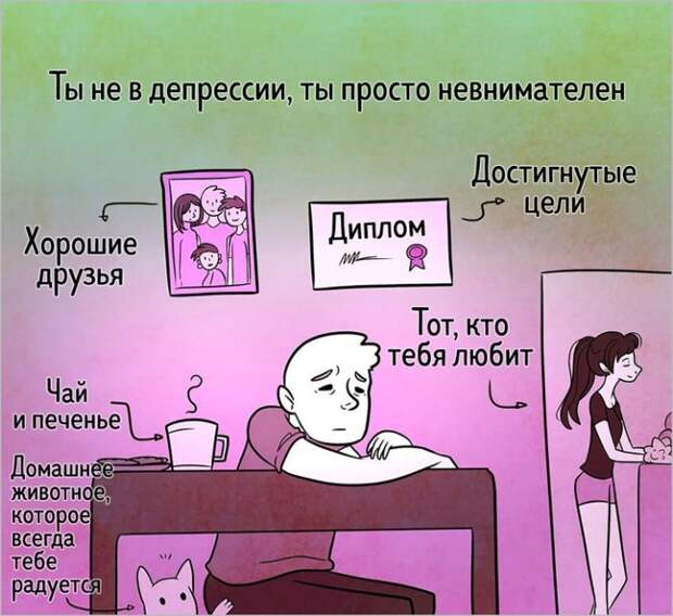 Хватит хандрить. Автор: Maria Guadarrama.