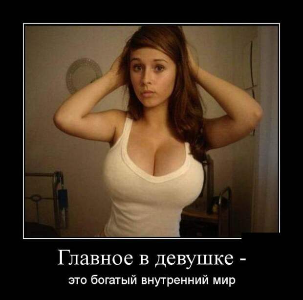 Подборка веселых и смешных демотиваторов про девушек (11 фото) Подборка веселых и смешных демотиваторов про девушек (11 фото)