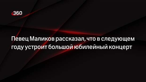 Певец Маликов рассказал, что в следующем году устроит большой юбилейный концерт