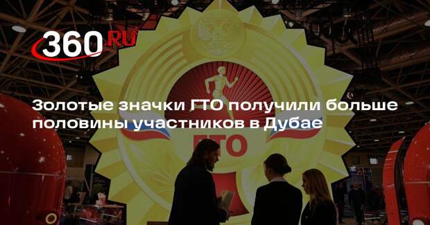 Посол России в ОАЭ Забиров: ГТО займет место в жизни арабской страны
