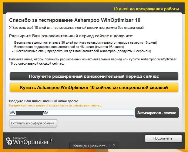 Ashampoo WinOptimizer 10 - бесплатная лицензия