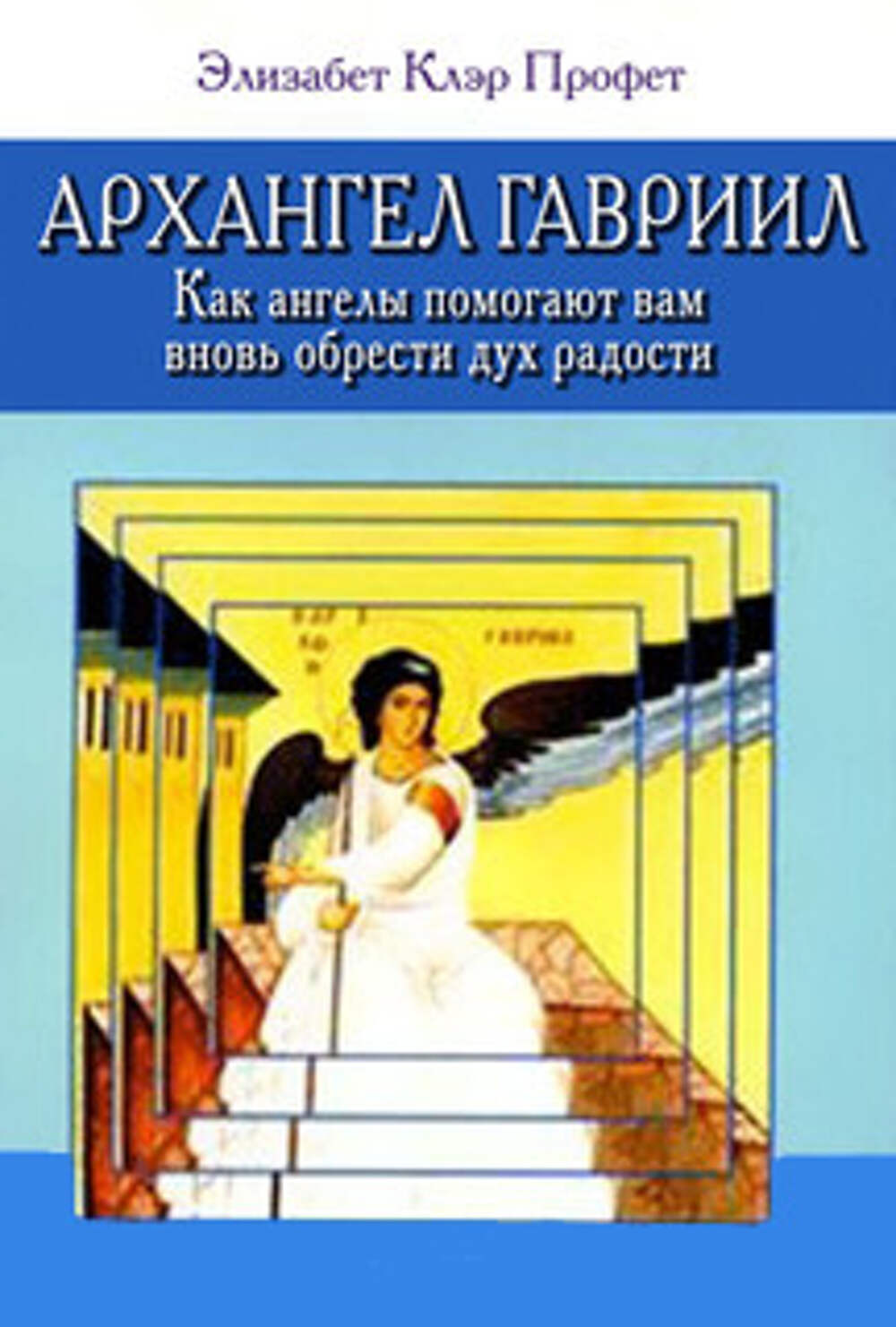 Элизабет профет книги. Элизабет Клэр книги. Элизабет Клэр Профет ангелы. Элизабет Клэр Профет книги. Профет Архангел.