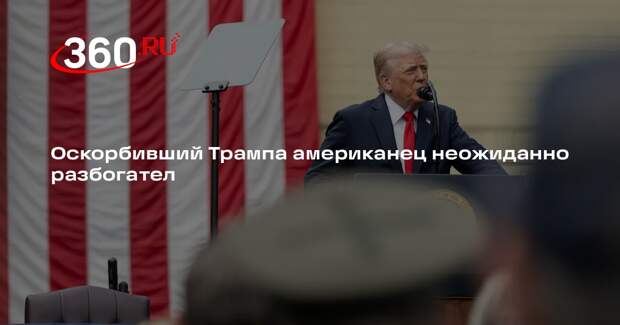 Оскорбившему Трампа сотруднику завода Ford пожертвовали почти 500 тысяч долларов