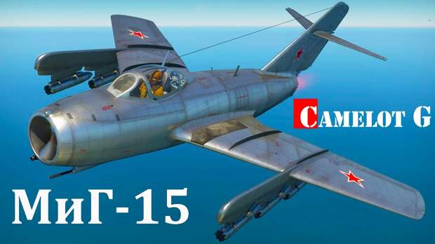 МиГ-15 - самолет, предотвративший 3 мировую войну. Camelot G документальный  фильм - YouTube