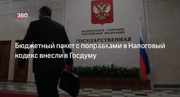 Депутат Макаров: в Госдуму внесли пакет с поправками в Налоговый кодекс