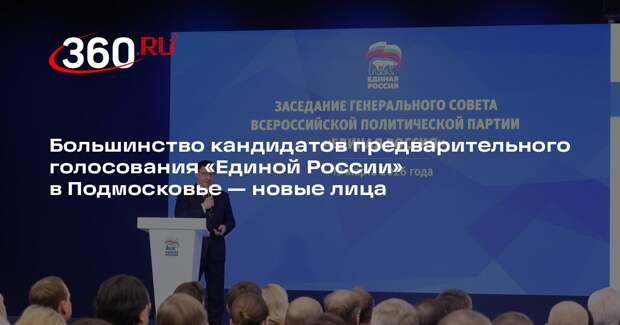 Большинство кандидатов предварительного голосования «Единой России» в Подмосковье — новые лица