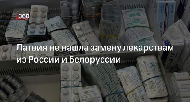 Минздрав Латвии раскритиковал идею запрета покупки лекарств из России