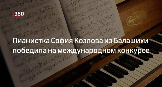 Пианистка София Козлова из Балашихи победила на международном конкурсе
