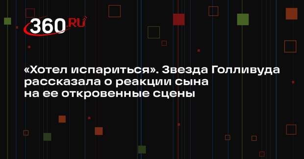 Гвинет Пэлтроу рассказала о реакции сына на откровенные сцены с ее участием