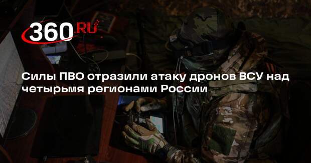 Минобороны: силы ПВО сбили 15 дронов ВСУ над четырьмя областями России