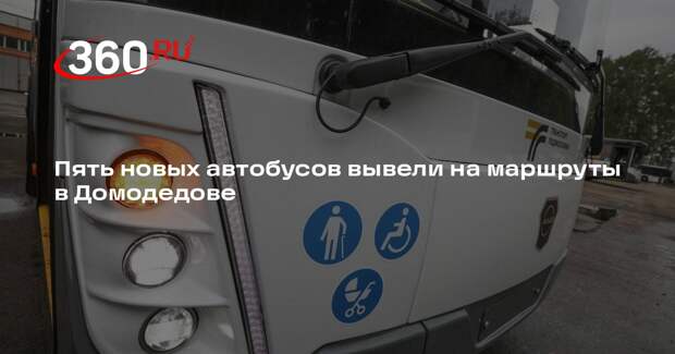 Пять новых автобусов вывели на маршруты в Домодедове